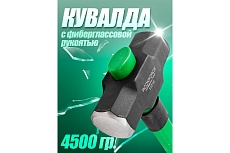 Кувалда с фиберглассовой ручкой и резиновой противоскользящей накладкой Rockforce 4500г,L ручки-800мм RF-T7710(56684)