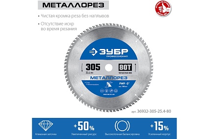 Диск пильный по металлу и металлопрофилю Зубр Металлорез 305x25.4 мм, 80Т 36932-305-25.4-80