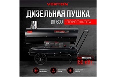 Дизельная пушка Verton air dh-60d (60квт, 950м3/ч3. 5л/ч ,непрямой нагрев, дисплей, манометр, дизель/керосин) 01.12775.13890