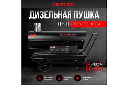 Дизельная пушка Verton air dh-60d (60квт, 950м3/ч3. 5л/ч ,непрямой нагрев, дисплей, манометр, дизель/керосин) 01.12775.13890