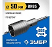 Коронка с державкой по бетону Зубр Профессионал 50 мм, SDS-Plus 2918-50