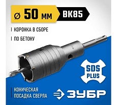 Коронка с державкой по бетону Зубр Профессионал 50 мм, SDS-Plus 2918-50