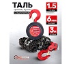 Цепная ручная таль Forcekraft 1,5 т FK-TRC9015(52963)