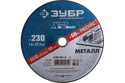 Круг отрезной по металлу X-2 (230х1.6х22.23 мм) Зубр 36200-230-1.6_z03