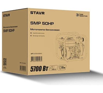 Мотопомпа Ставр бензиновая, D=50мм, Stavr SMP 50HP, высоконапорная, 4т ДВС 212см³, 5700Вт (7,7л.с), 600л/мин, глубина 8м, напор 62 м, 9070600096