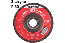 Круг лепестковый торцевой тип Т27 125x22.2 мм, P60, 3 шт DERZHI 125-27-60-3