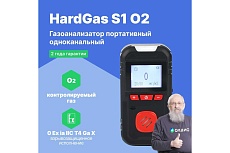 Газоанализатор портативный одноканальный HardGas S1 (O2) с поверкой HP010009