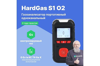 Газоанализатор портативный одноканальный HardGas S1 (O2) с поверкой HP010009