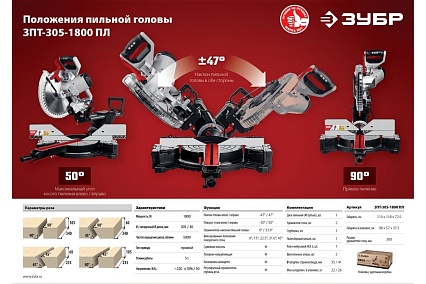 Торцовочная пила с протяжкой Зубр ЗПТ-305-1800 ПЛ