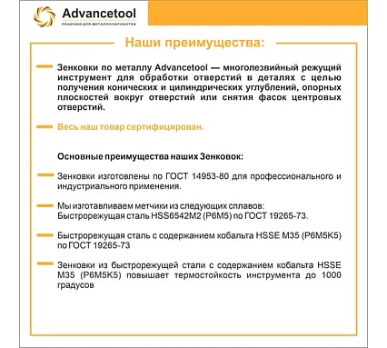 Зенковка ц/х 90 8.3 мм, HSSE M35 Co5 (Р6М5К5), ГОСТ 14953-80 Advancetool ADT-ЗЦХ83Г90