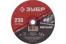 Круг отрезной абразивный по металлу МАСТЕР (230х2.5х22.2 мм) Зубр 36300-230-2.5