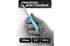 Рукоятка для головок MAMEDFORCE 1/4&quot; MF-8143(58116)