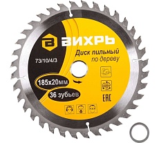 Диск пильный по дереву (185х20/16 мм; 36 зубьев) Вихрь 73/10/4/3