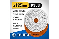Алмазный гибкий шлифовальный круг для мокрого шлифования Зубр 125 мм, №300 29867-300