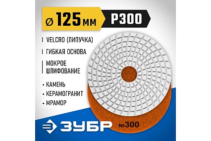 Алмазный гибкий шлифовальный круг для мокрого шлифования Зубр 125 мм, №300 29867-300