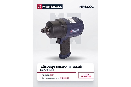 Пневматический ударный гайковерт MARSHALL 1450 н.м, 1/2 MR3003