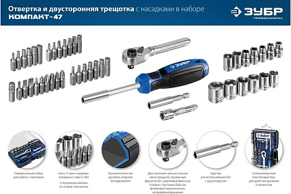 Компакт-47 набор: отвертка-битодержатель с насадками 47 шт Зубр 25283-H47_z01