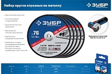 Отрезные круги по металлу Зубр X-2 5 шт, 76x1.2x10 мм 36200-76-1.2-H5_z03
