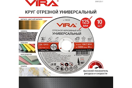 Диск отрезной универсальный 125 мм 10 шт VIRA 599125-1
