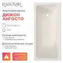 Акриловая ванна Radomir Дижон Ангосто 170х70 см  1-01-0-0-8-264