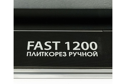 Плиткорез ручной Diamaster Fast 1200 1200 мм,д.22 мм, лазерный указатель 000.417.8563