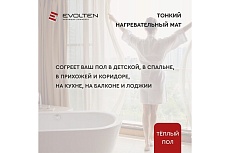 Нагревательный мат Evolten EVOMAT LVE 160 1,5 кв.м KPL004403