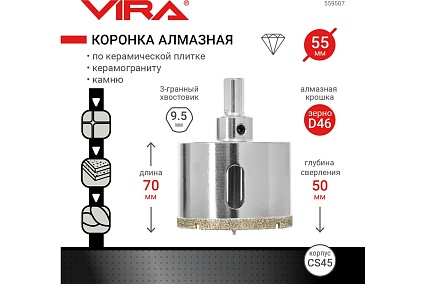 Коронка алмазная по керамике 55 мм VIRA 559507