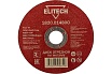 Диск отрезной по металлу 125х22,2 мм Elitech 1820.014800 184656