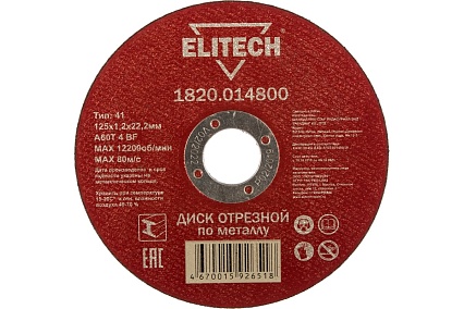 Диск отрезной по металлу 125х22,2 мм Elitech 1820.014800 184656