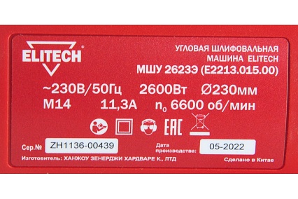 Угловая шлифмашина Elitech МШУ 2623Э E2213.015.00 200326