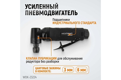 Пневматическая угловая бормашинка Wiederkraft 18000 об/мин, 400 Вт WDK-23224