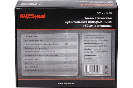 Пневматическая орбитальная шлифмашина AV Steel 150 мм с отсосом AV-701336