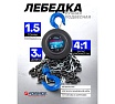 Механическая подвесная лебедка с фиксацией натяжения цепи 1.5 т, Forsage F-TRC9015(4671)