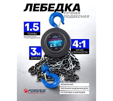 Механическая подвесная лебедка с фиксацией натяжения цепи 1.5 т, Forsage F-TRC9015(4671)