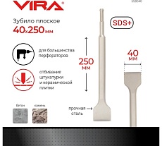 Зубило широкое (40х250 мм; SDS+) VIRA 558040