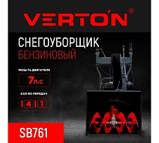 Бензиновая снегоуборочная машина Verton ice sb-761 5,15 квт / 7 л.с,v 212 куб. см, ширина/высота 61/51 см 01.9676.14791