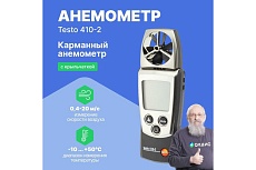 Анемометр с крыльчаткой и сенсором влажности Testo 410-2 с поверкой 0560 4102П