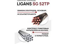 Электроды сварочные SG 52TP 3.0x300 мм, 1 кг Ligans L126
