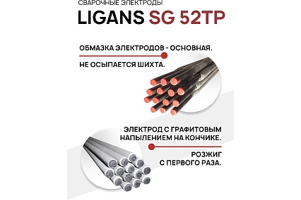 Электроды сварочные SG 52TP 3.0x300 мм, 1 кг Ligans L126