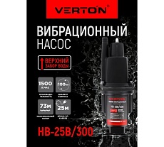 Вибрационный насос Verton НВ-25В/300 01.10945.10949