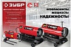 Дизельная тепловая пушка Зубр 65 кВт, непрямой нагрев ДПН-К10-65-Д