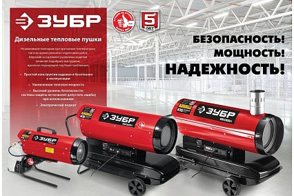 Дизельная тепловая пушка Зубр 65 кВт, непрямой нагрев ДПН-К10-65-Д