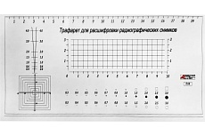 Трафарет для расшифровки радиографических снимков шкала 20 см, с первичной калибровкой АЛЬФА-НДТ 00-00001727