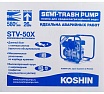Мотопомпа для средне-загрязненной воды Koshin STV-50x 100520042