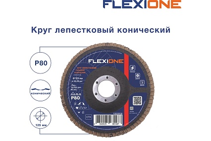 Круг лепестковый конический Flexione 125x22.2 мм, Р80 10000508
