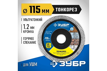 Алмазный отрезной сплошной диск Зубр Профессионал Тонкорез 115 мм, по керамограниту, мрамору 36659-115_z01