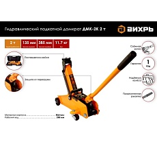 Гидравлический подкатной домкрат Вихрь ДМК-2К 2 т, 135-385 мм, в кейсе 73/5/4/1