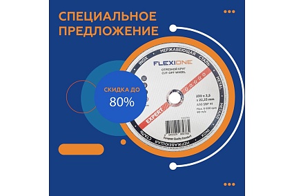 Круг отрезной по металлу и нержавейке (230х2.5х22.23 мм; A30 SBF41) Flexione 10001198