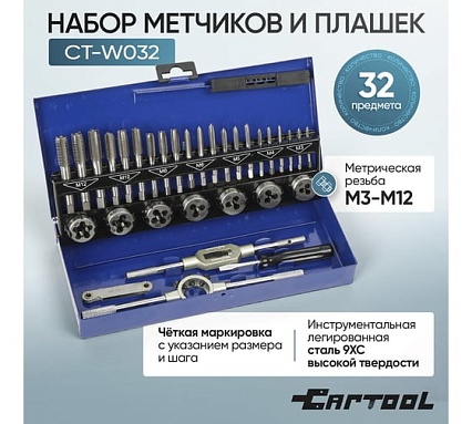 Набор метчиков и плашек 32 предмета Car-tool CT-W032