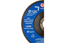 Круг лепестковый абразивный торцевой 125x22.2 мм, Р120 Диолд 90242005